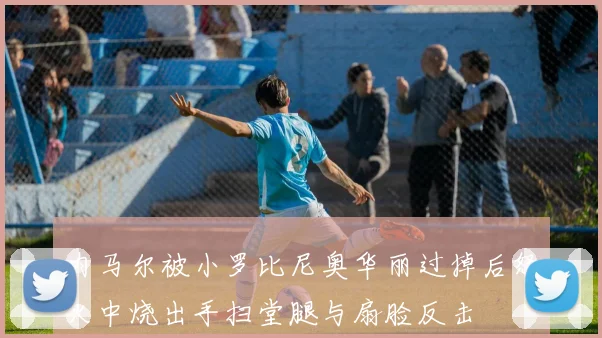 内马尔被小罗比尼奥华丽过掉后怒火中烧出手扫堂腿与扇脸反击