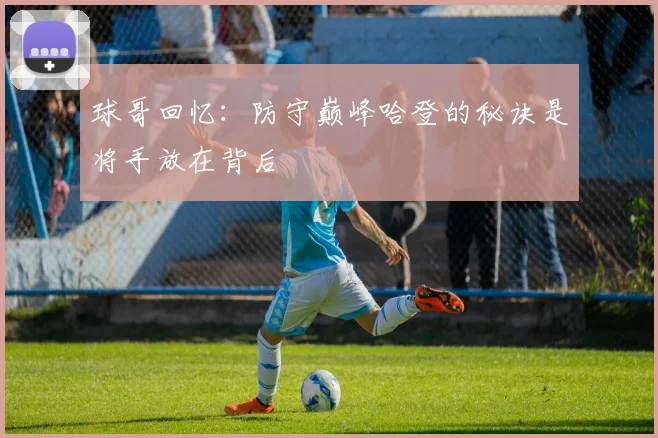 球哥回忆：防守巅峰哈登的秘诀是将手放在背后