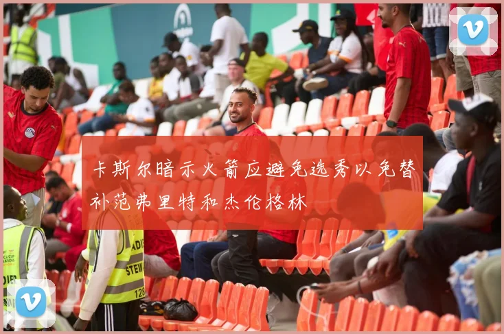 卡斯尔暗示火箭应避免选秀以免替补范弗里特和杰伦格林