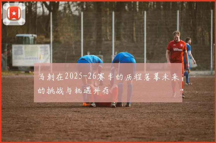 马刺在2025-26赛季的历程落幕未来的挑战与机遇并存