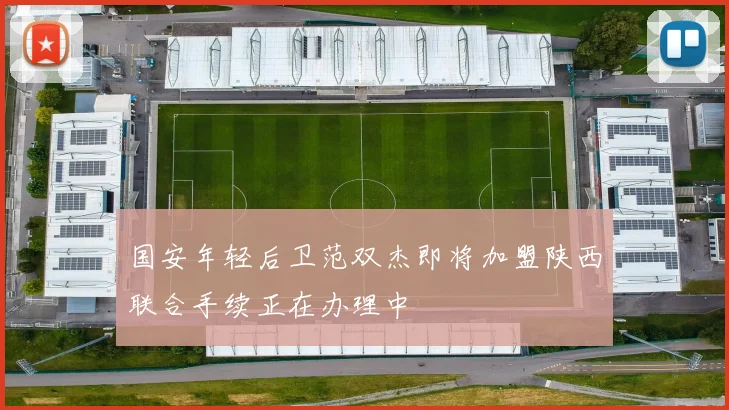 国安年轻后卫范双杰即将加盟陕西联合手续正在办理中