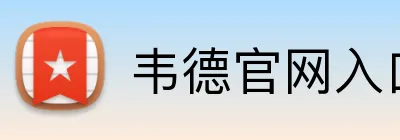 韦德官网入口 Logo